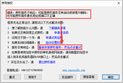 点击重新安装授权服务