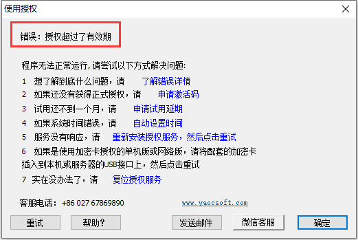 授权超过了有效期