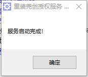 服务启动完成