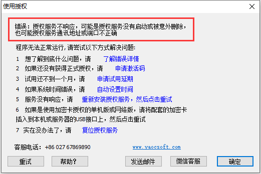 授权服务不响应